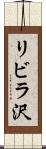 リビラ沢 Scroll