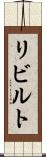 リビルト Scroll