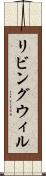 リビング・ウィル Scroll
