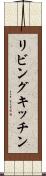 リビングキッチン Scroll