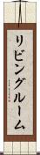リビング・ルーム Scroll