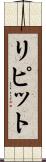 リピット Scroll