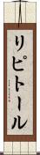 リピトール Scroll