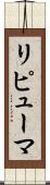 リピューマ Scroll