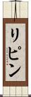 リピン Scroll