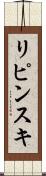 リピンスキ Scroll