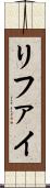 リファイ Scroll