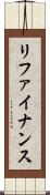 リファイナンス Scroll