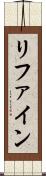 リファイン Scroll