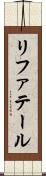 リファテール Scroll