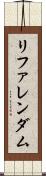 リファレンダム Scroll