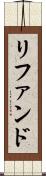 リファンド Scroll