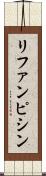 リファンピシン Scroll