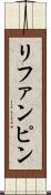 リファンピン Scroll
