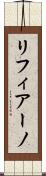 リフィアーノ Scroll