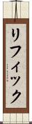 リフィック Scroll
