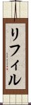 リフィル Scroll