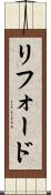 リフォード Scroll