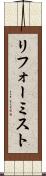 リフォーミスト Scroll
