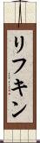 リフキン Scroll