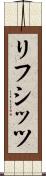 リフシッツ Scroll