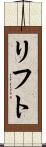 リフト Scroll