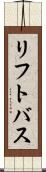 リフト・バス Scroll