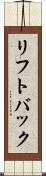 リフトバック Scroll