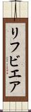 リフビエア Scroll