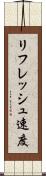 リフレッシュ速度 Scroll