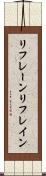 リフレーン Scroll