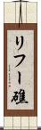 リフー礁 Scroll