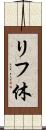 リフ休 Scroll