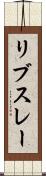リブスレー Scroll
