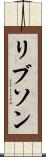 リブソン Scroll