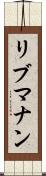 リブマナン Scroll