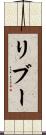 リブー Scroll
