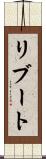 リブート Scroll