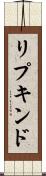 リプキンド Scroll