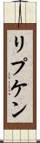 リプケン Scroll