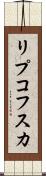 リプコフスカ Scroll