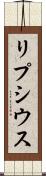 リプシウス Scroll