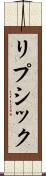 リプシック Scroll