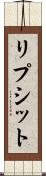 リプシット Scroll
