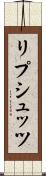リプシュッツ Scroll