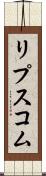リプスコム Scroll