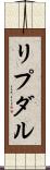リプダル Scroll