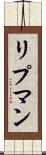 リプマン Scroll