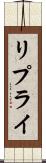 リプライ Scroll