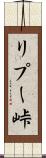 リプー峠 Scroll